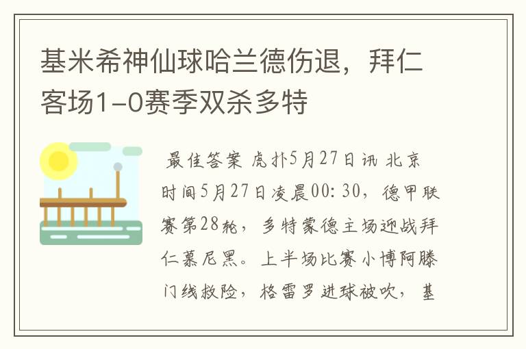 基米希神仙球哈兰德伤退，拜仁客场1-0赛季双杀多特