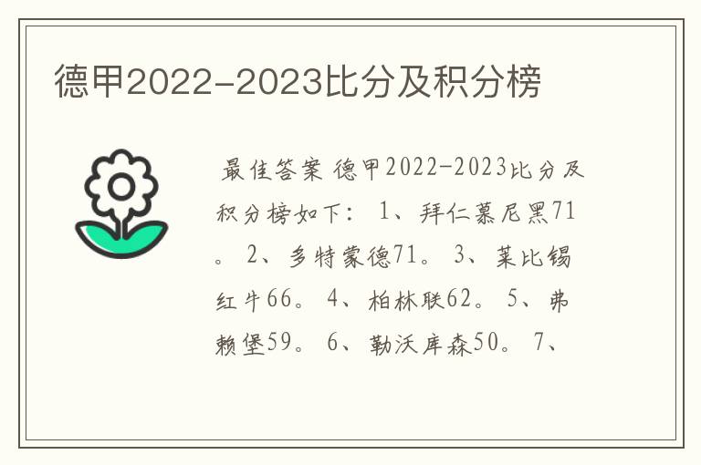 德甲2022-2023比分及积分榜