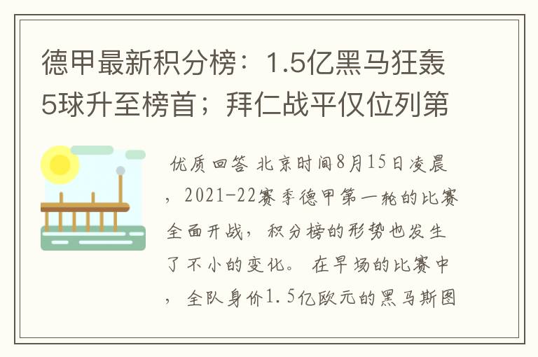 德甲最新积分榜：1.5亿黑马狂轰5球升至榜首；拜仁战平仅位列第7