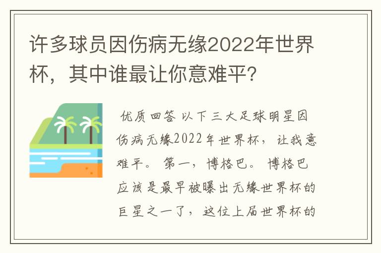 许多球员因伤病无缘2022年世界杯，其中谁最让你意难平？