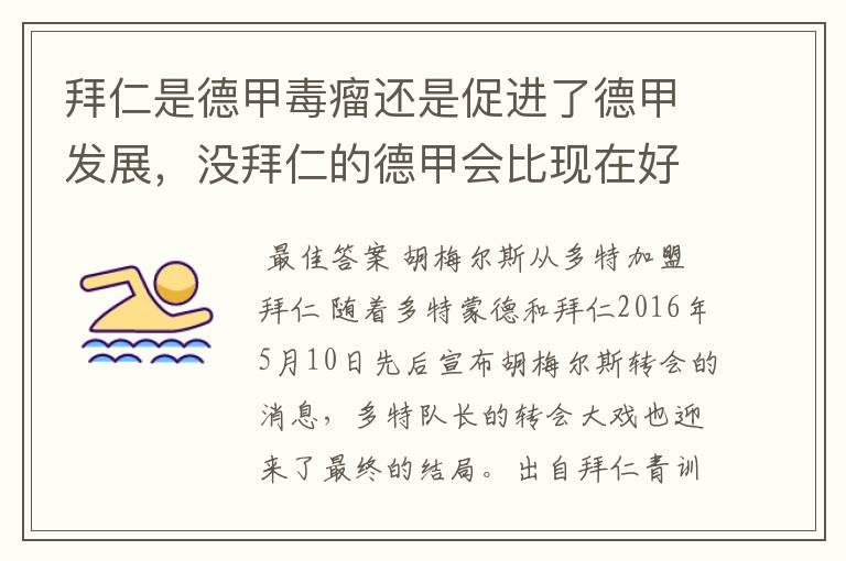 拜仁是德甲毒瘤还是促进了德甲发展，没拜仁的德甲会比现在好还是不如