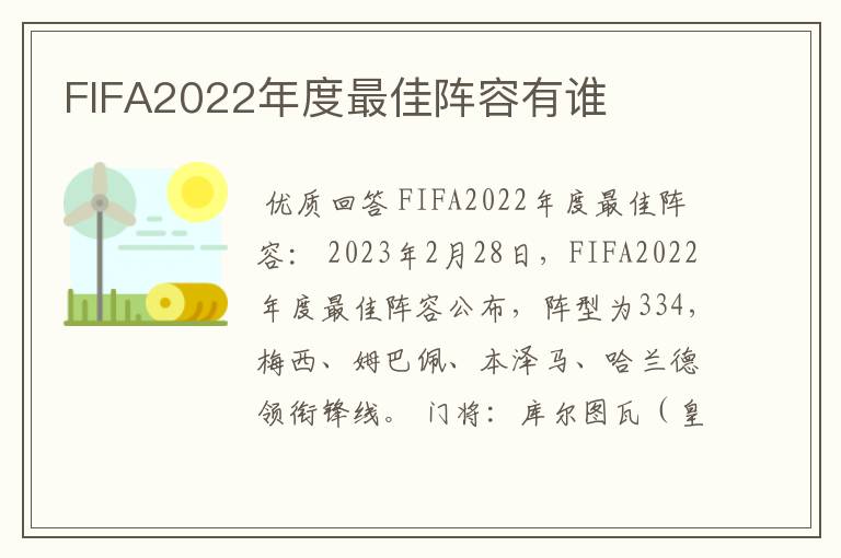 FIFA2022年度最佳阵容有谁