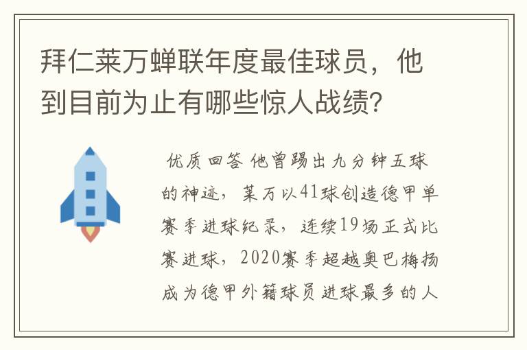 拜仁莱万蝉联年度最佳球员，他到目前为止有哪些惊人战绩？