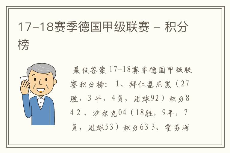 17-18赛季德国甲级联赛 - 积分榜