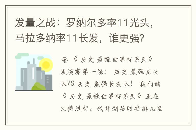 发量之战：罗纳尔多率11光头，马拉多纳率11长发，谁更强？