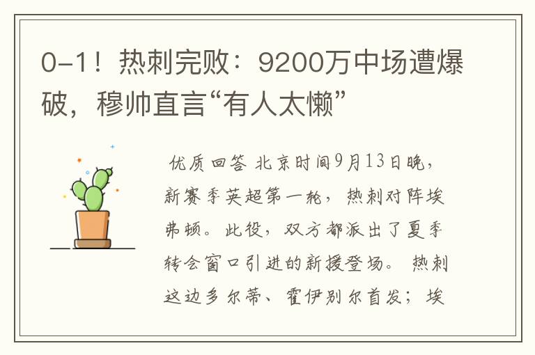 0-1！热刺完败：9200万中场遭爆破，穆帅直言“有人太懒”