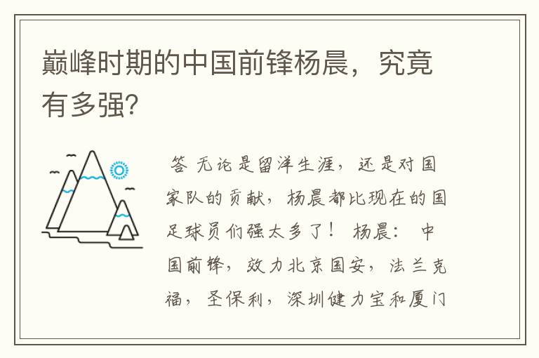 巅峰时期的中国前锋杨晨，究竟有多强？