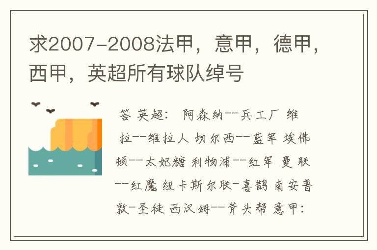 求2007-2008法甲，意甲，德甲，西甲，英超所有球队绰号