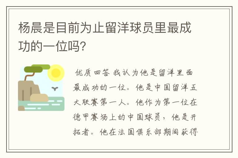 杨晨是目前为止留洋球员里最成功的一位吗？