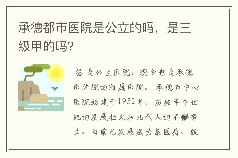 承德都市医院是公立的吗，是三级甲的吗？