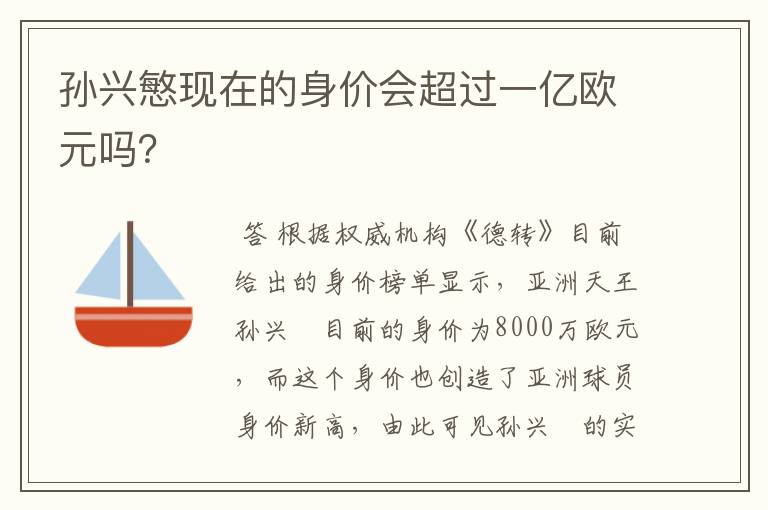 孙兴慜现在的身价会超过一亿欧元吗？