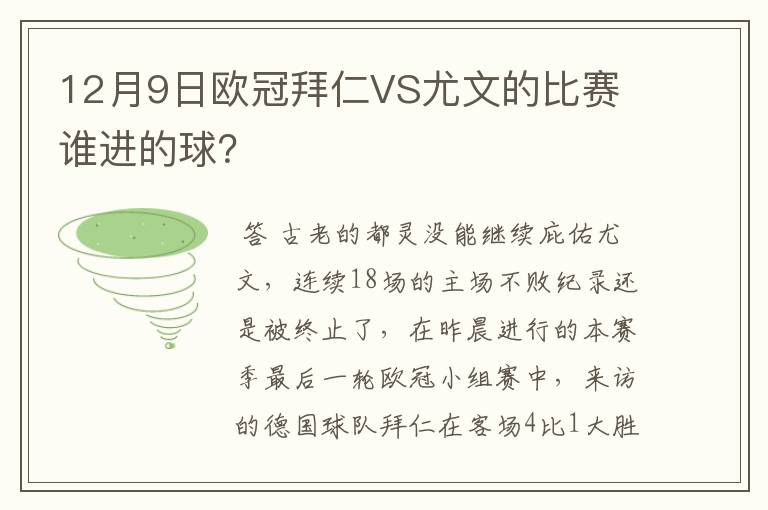 12月9日欧冠拜仁VS尤文的比赛 谁进的球？