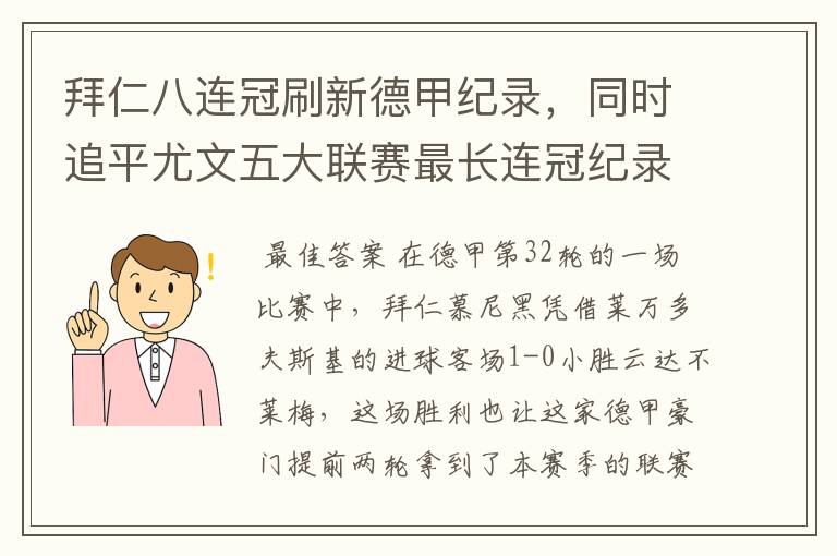 拜仁八连冠刷新德甲纪录，同时追平尤文五大联赛最长连冠纪录