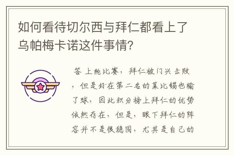 如何看待切尔西与拜仁都看上了乌帕梅卡诺这件事情？