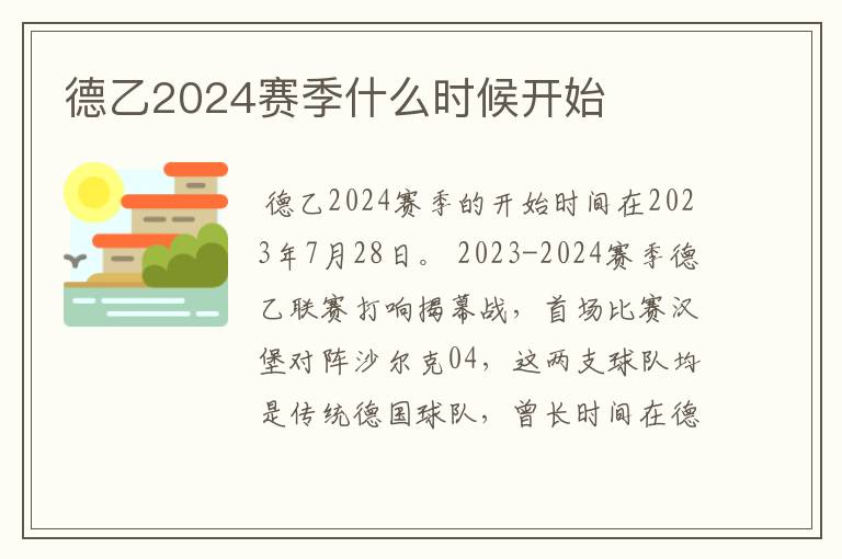 德乙2024赛季什么时候开始