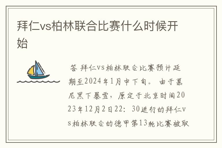 拜仁vs柏林联合比赛什么时候开始