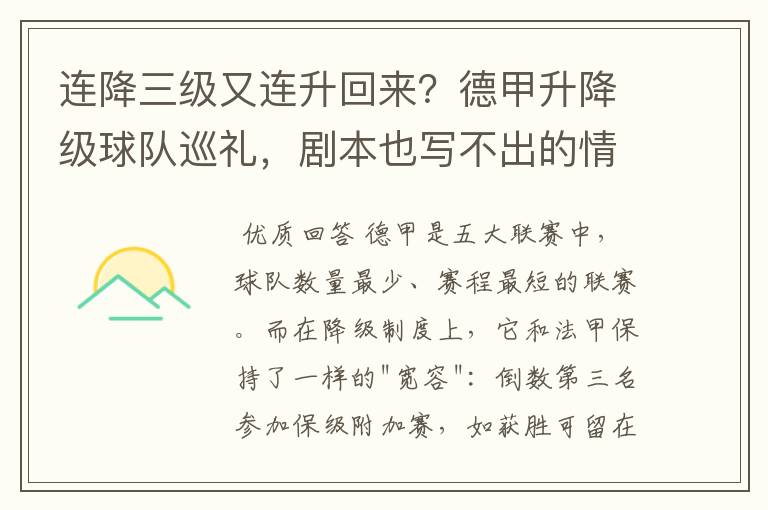 连降三级又连升回来？德甲升降级球队巡礼，剧本也写不出的情节