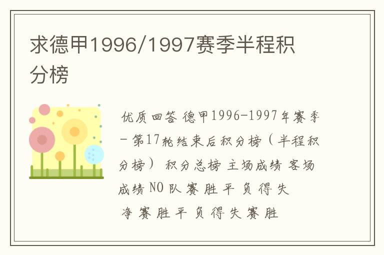 求德甲1996/1997赛季半程积分榜