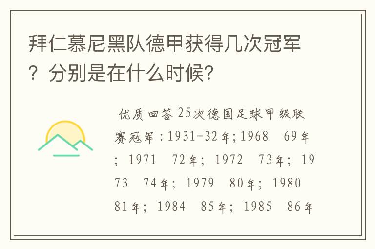 拜仁慕尼黑队德甲获得几次冠军？分别是在什么时候？