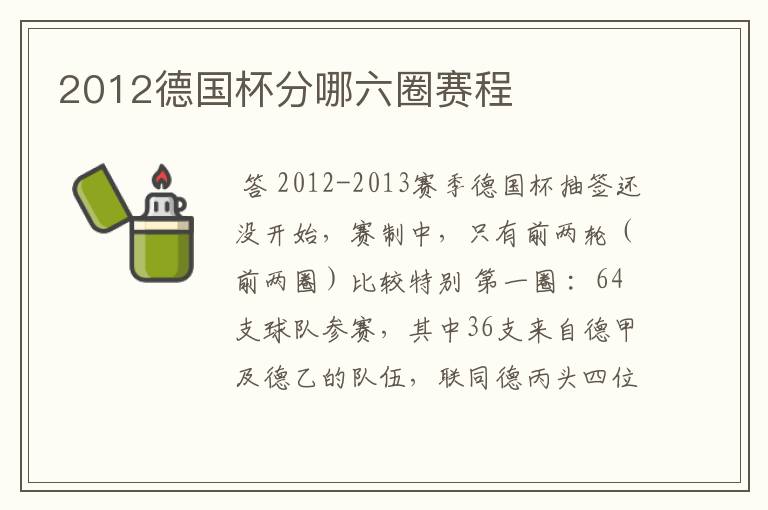 2012德国杯分哪六圈赛程