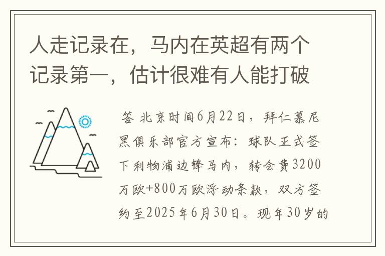 人走记录在，马内在英超有两个记录第一，估计很难有人能打破