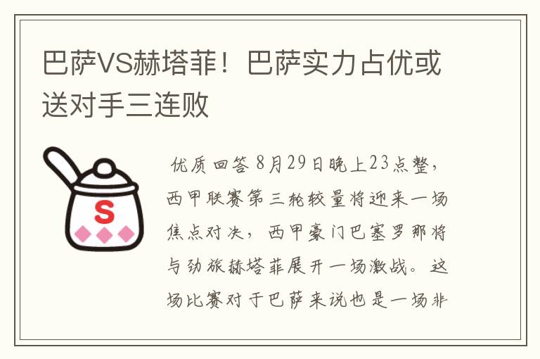 巴萨VS赫塔菲！巴萨实力占优或送对手三连败