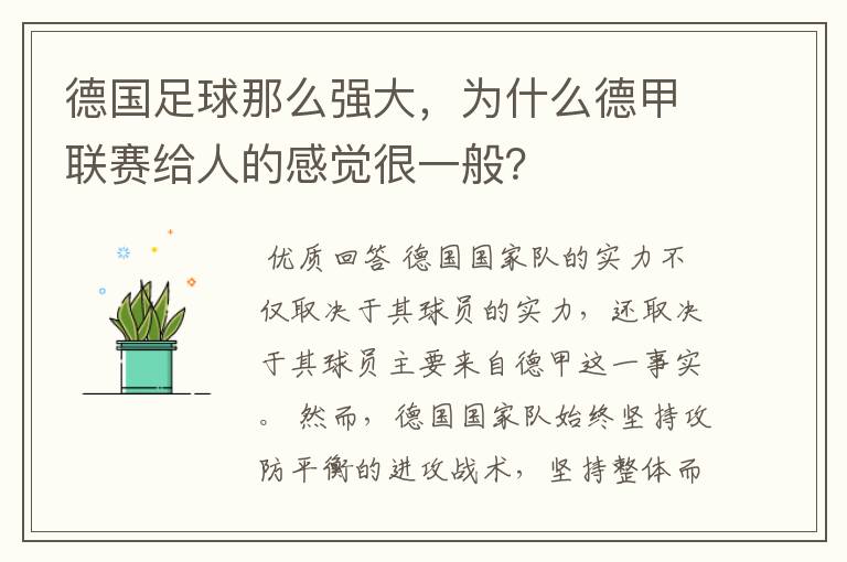 德国足球那么强大，为什么德甲联赛给人的感觉很一般？