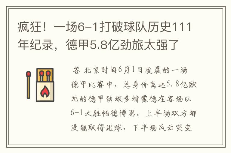 疯狂！一场6-1打破球队历史111年纪录，德甲5.8亿劲旅太强了