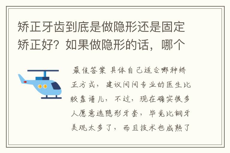 矫正牙齿到底是做隐形还是固定矫正好？如果做隐形的话，哪个品牌的隐形牙套比较好呢？