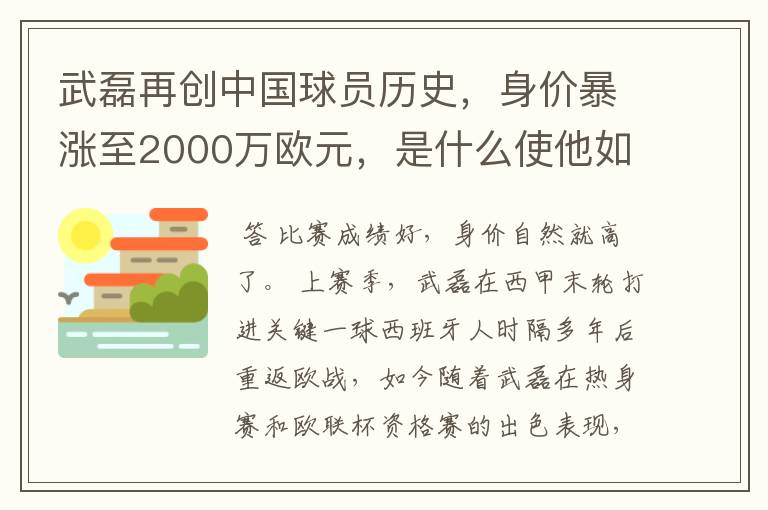 武磊再创中国球员历史，身价暴涨至2000万欧元，是什么使他如此值钱？