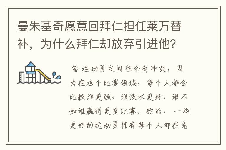 曼朱基奇愿意回拜仁担任莱万替补，为什么拜仁却放弃引进他？