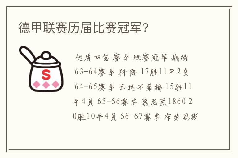 德甲联赛历届比赛冠军?