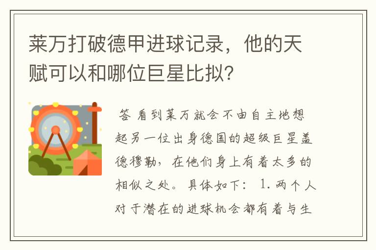 莱万打破德甲进球记录，他的天赋可以和哪位巨星比拟？