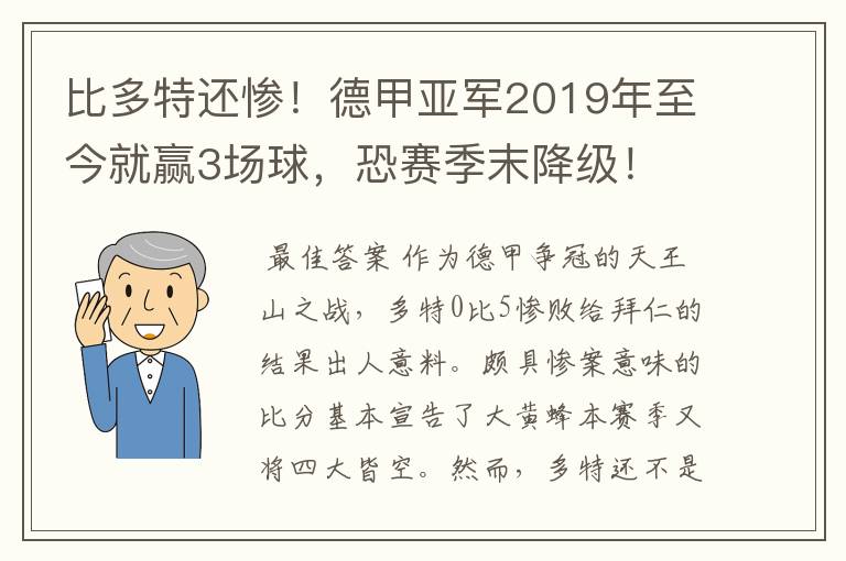 比多特还惨！德甲亚军2019年至今就赢3场球，恐赛季末降级！