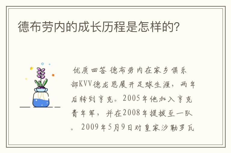 德布劳内的成长历程是怎样的？