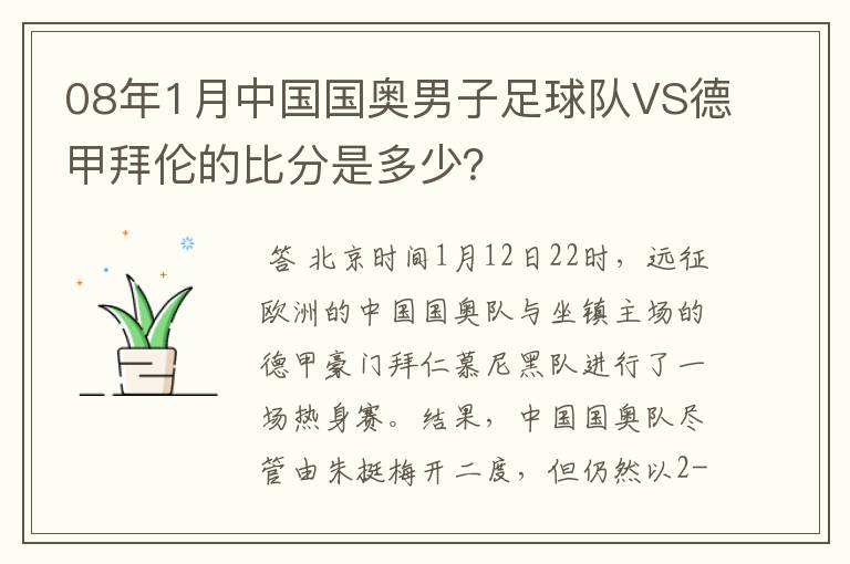 08年1月中国国奥男子足球队VS德甲拜伦的比分是多少？