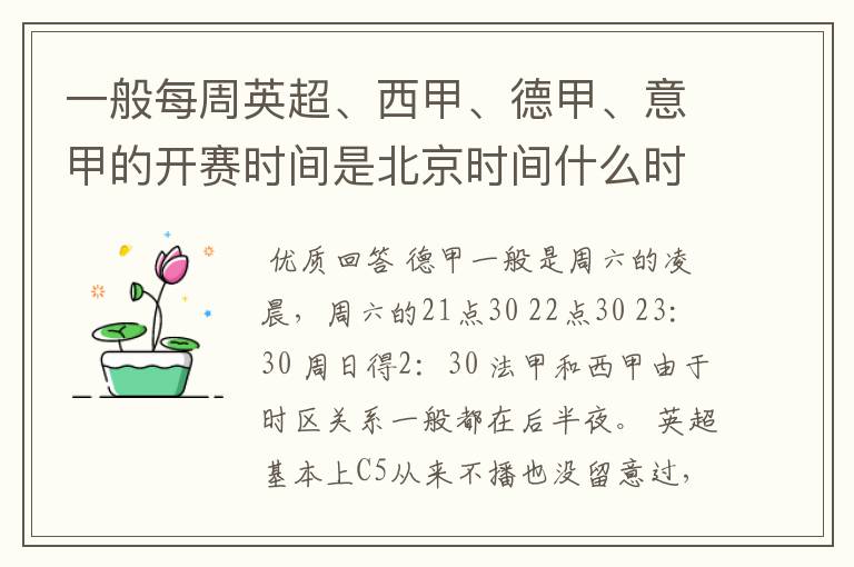 一般每周英超、西甲、德甲、意甲的开赛时间是北京时间什么时候？