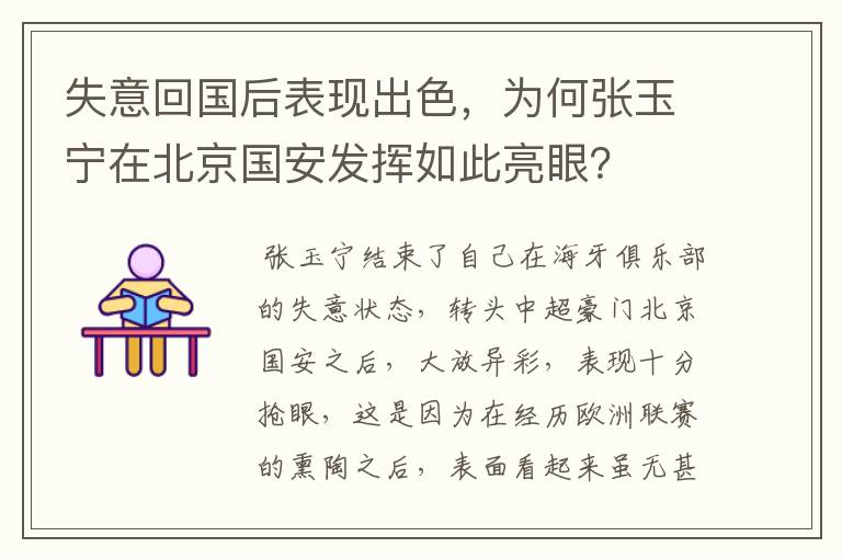 失意回国后表现出色，为何张玉宁在北京国安发挥如此亮眼？