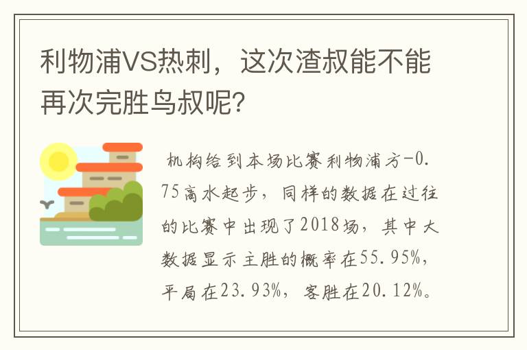 利物浦VS热刺，这次渣叔能不能再次完胜鸟叔呢？