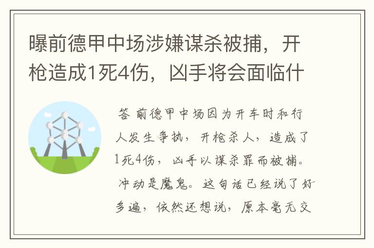 曝前德甲中场涉嫌谋杀被捕，开枪造成1死4伤，凶手将会面临什么处罚？