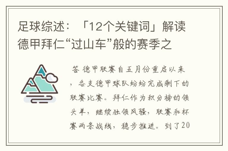 足球综述：「12个关键词」解读德甲拜仁“过山车”般的赛季之旅