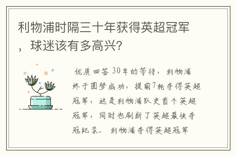 利物浦时隔三十年获得英超冠军，球迷该有多高兴？