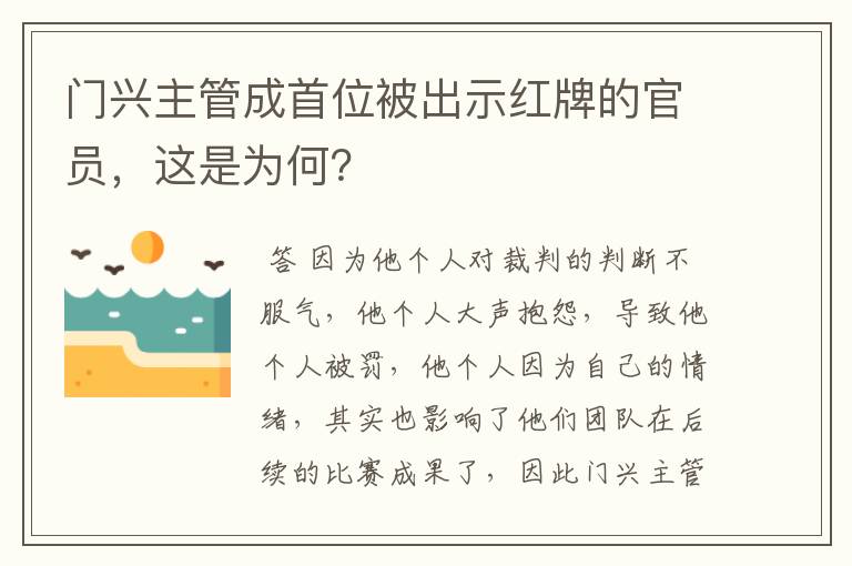 门兴主管成首位被出示红牌的官员，这是为何？