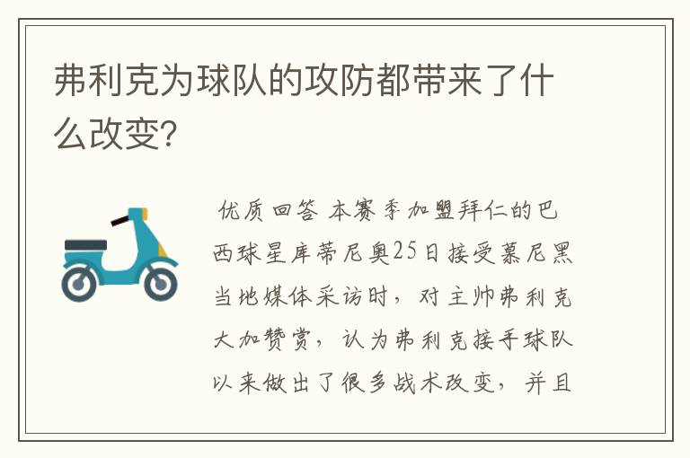 弗利克为球队的攻防都带来了什么改变？