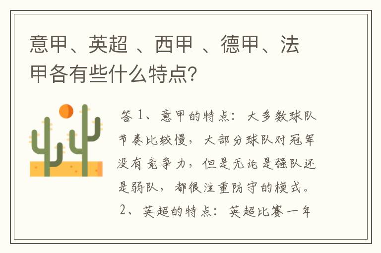 意甲、英超 、西甲 、德甲、法甲各有些什么特点？