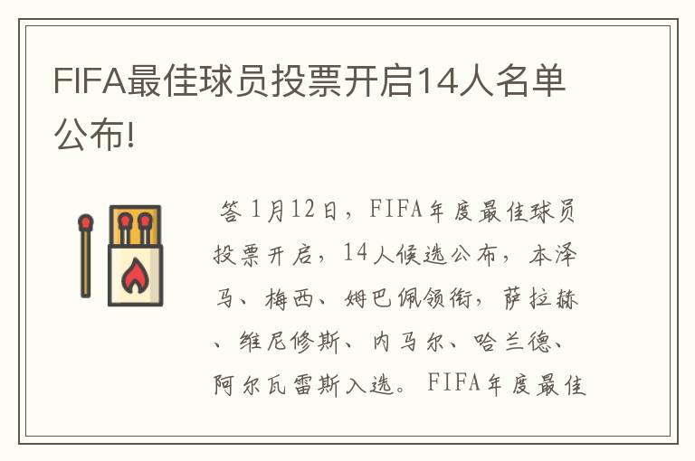 FIFA最佳球员投票开启14人名单公布!