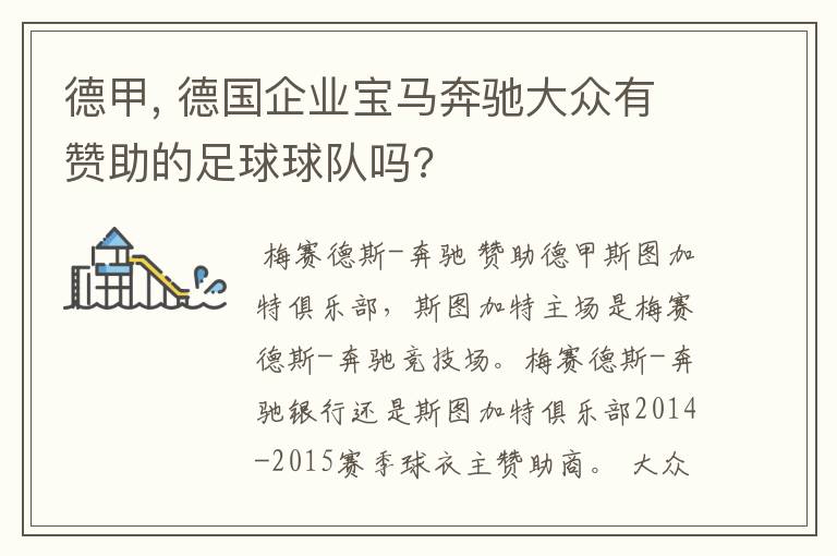 德甲, 德国企业宝马奔驰大众有赞助的足球球队吗?