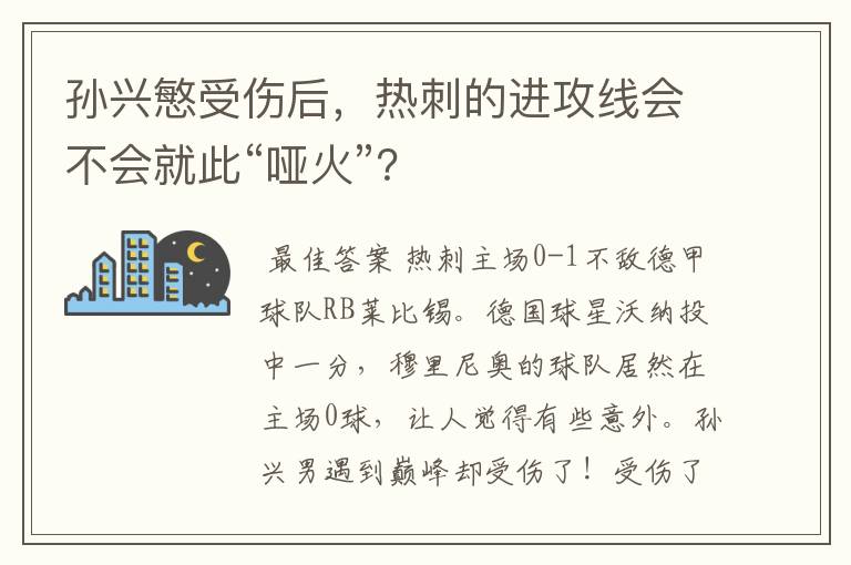 孙兴慜受伤后，热刺的进攻线会不会就此“哑火”？