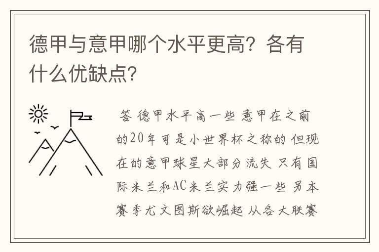 德甲与意甲哪个水平更高？各有什么优缺点？