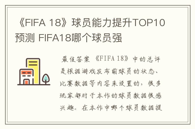 《FIFA 18》球员能力提升TOP10预测 FIFA18哪个球员强